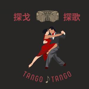 探戈.探歌