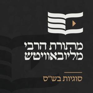 מתורת הרבי מליובאוויטש - סוגיות בש"ס