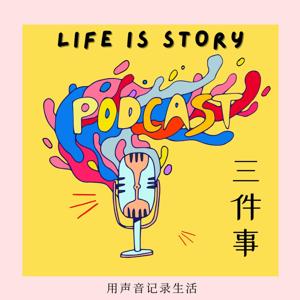 宇博主的三件事