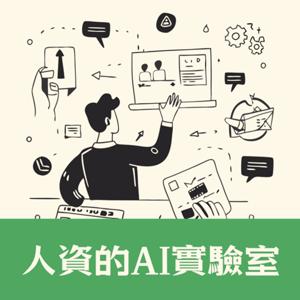 人資的AI實驗室