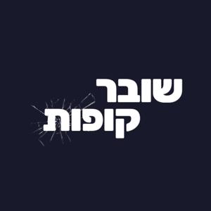 שובר קופות