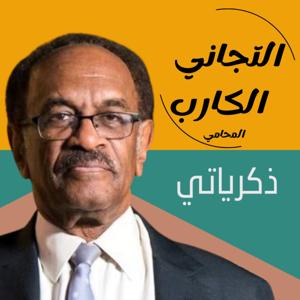 التجاني الكارب