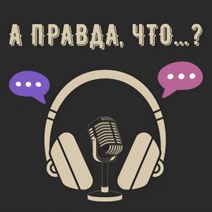 А правда, что...?