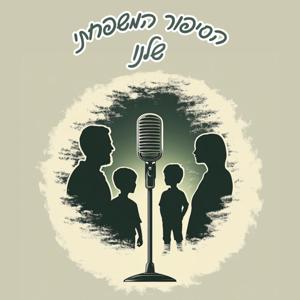 הסיפור המשפחתי שלנו