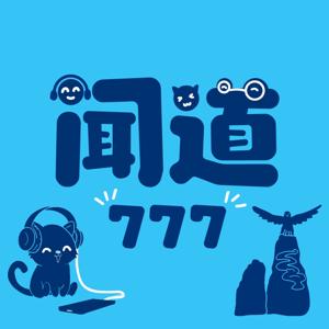 闻道777