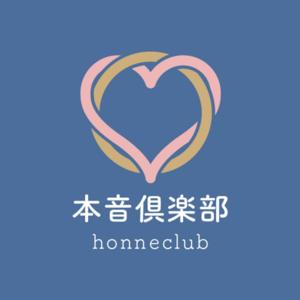 思考のしくみに触れる本音倶楽部