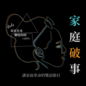 家庭破事 Family Skeleton (中文頻道)