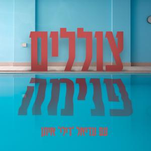 צוללים פנימה