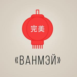 Ванмэй | Подкасты