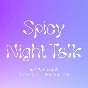 ねごろと丸山のSpicy Night Talk
