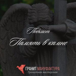 Память в камне