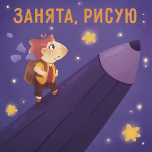 Занята, рисую