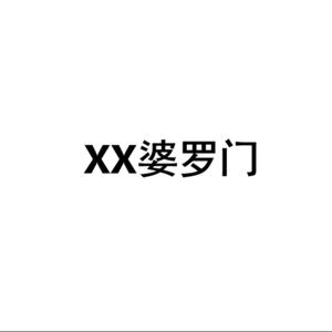 XX婆罗门