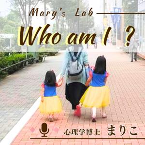 【心理学博士】35歳からの自己理解〜自分研究室 Mary's Lab〜