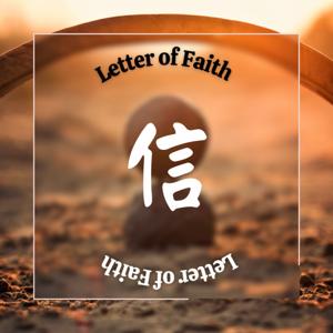 信 - Letter of Faith