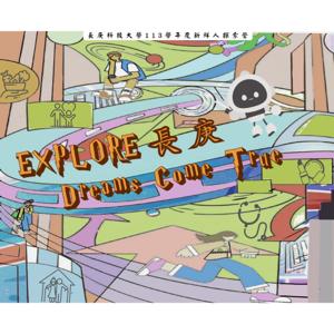 庚新啟航-EXPLORE長庚·Dreams come true