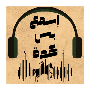 إسمع بس كدة - Esma3 bas keda