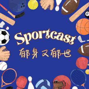 Sportcast 郁身又郁世