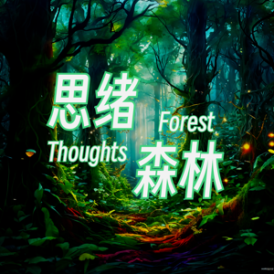 思绪森林
