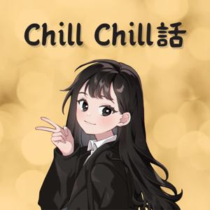 月下chill chill話