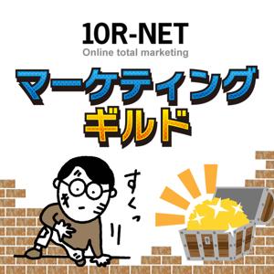 マーケティングギルド