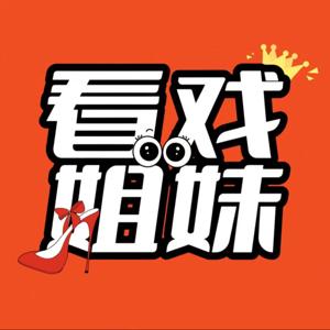 看戏姐妹|看好戏 品人生 众生皆戏