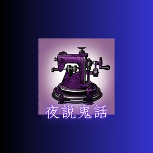 夜說鬼話