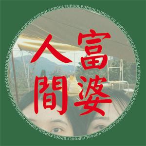 人間富婆_RichFupool