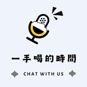 一手喝的時間