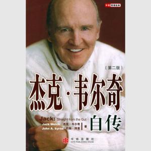 《杰克·韦尔奇自传》完