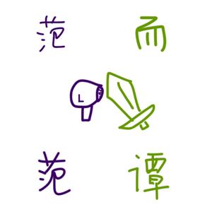 范范而谭 FFET RADIO