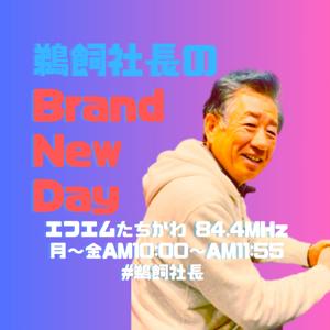 鵜飼社長のBrand New Day