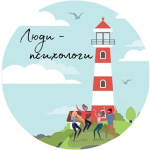 ЛЮДИ-ПСИХОЛОГИ: сообщество живых профессионалов