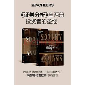 投资者的圣经:证券分析更
