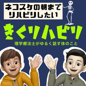 ネコスケの朝までリハビリしたい