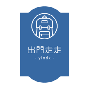 出門走走