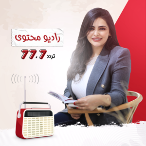 Radio Mohtawa | راديو محتوى