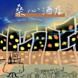 桑心酒店 no blue on Thursday