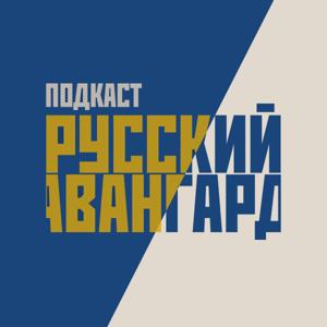 Русский авангард: прошлое, настоящее, будущее