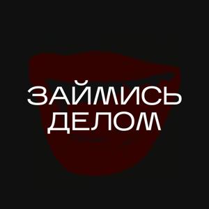 Займись делом