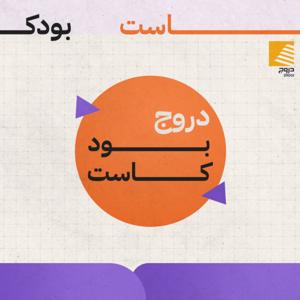 دروج بودكاست