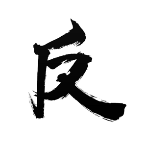 反派影评·马后炮