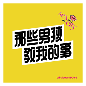 那些男孩教我的事