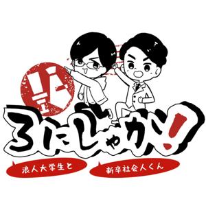 ろにしゃか！浪人大学生と新卒社会人くん