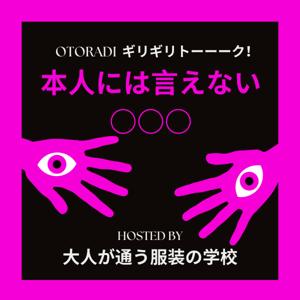 OTORADI 　-ギリギリトーーーク!!!　本人には言えない○○○な話-