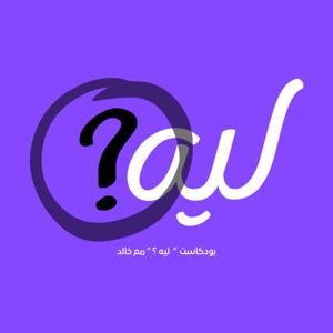 ليه ؟
