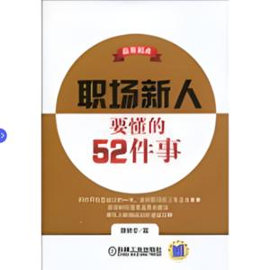 职场新人要懂得52件事完
