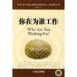 《你在为谁工作》完