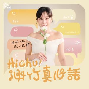 Hi Chu！涵竹真心話