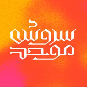 سروش موحد | وب مستر و رشد فروش وب سایت فروشگاهی